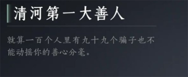 燕云十六声清河首席大善人成就揭秘-燕云十六声清河首席大善人成就开启条件