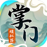 掌门模拟器下载