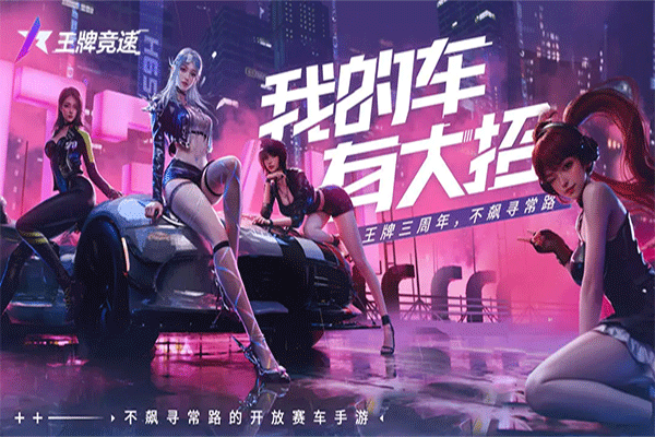 王牌竞速车旅人生