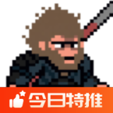 黑神话悟空像素版下载