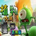 植物大战僵尸龙珠版下载