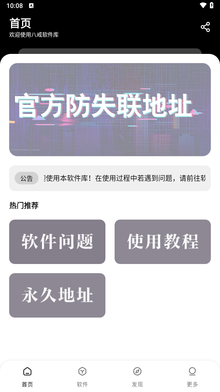 八戒软件库