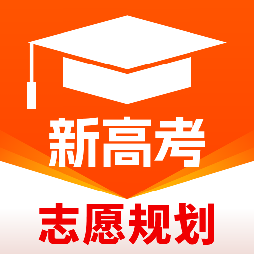 高考志愿规划大师下载