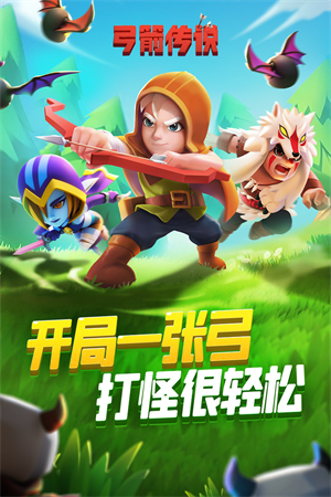 弓箭传说内购版