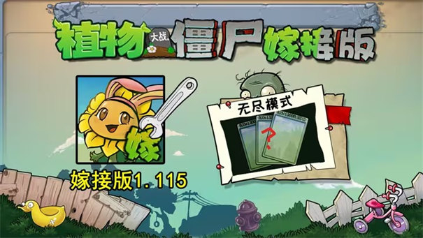 植物大战僵尸嫁接版2.0