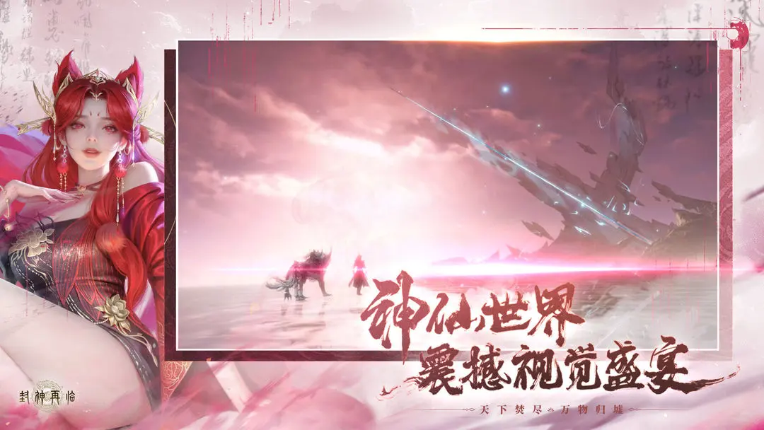 封神再临公测版