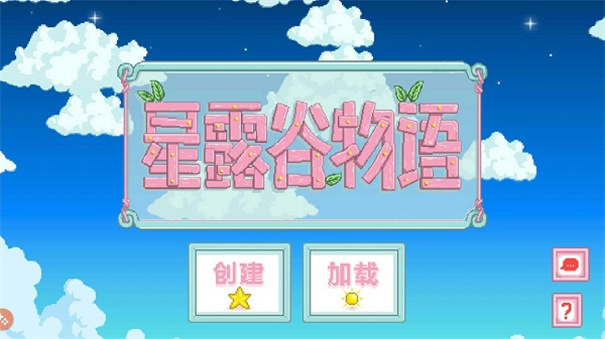星露谷物语1.6汉化版手机版