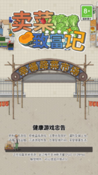卖菜致富记折相思版
