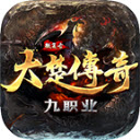 大楚传奇九职业下载