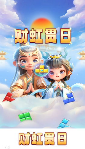 财虹贯日红包版