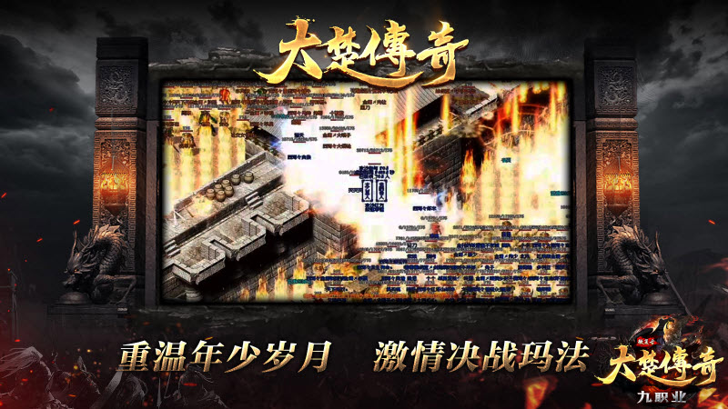 大楚传奇九职业