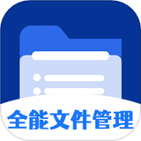 全能文件管理大师下载