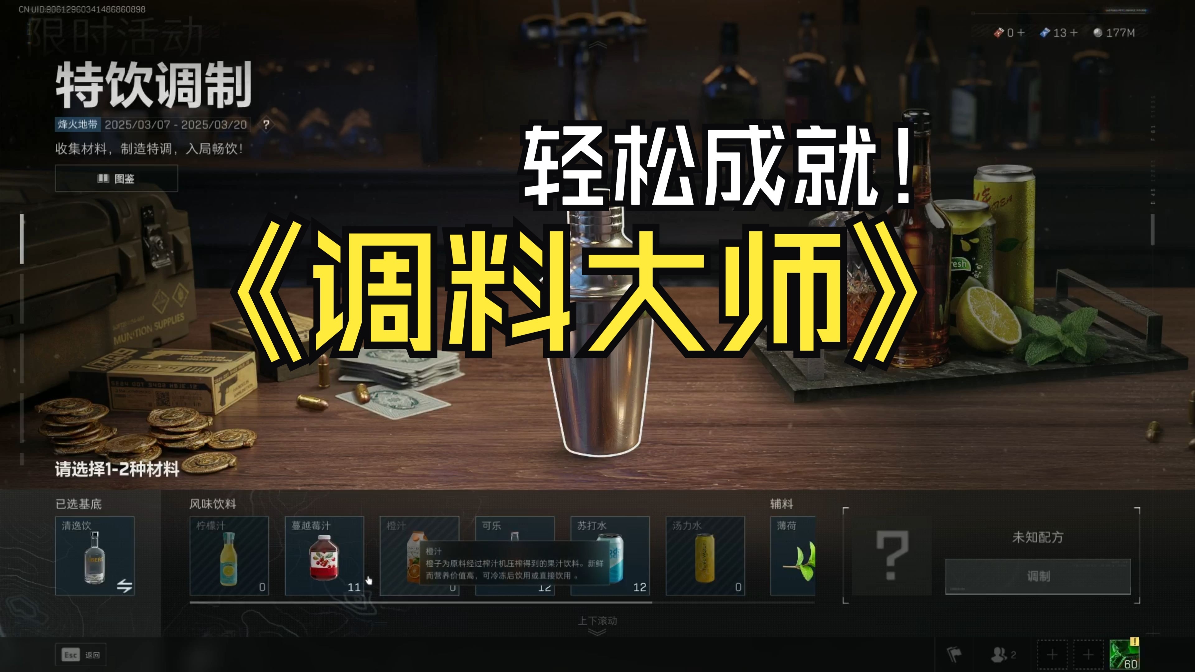 三角洲风味饮品调制全攻略 三角洲风味饮品调制12款详解