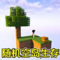 随机空岛生存建造下载