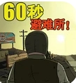 60s避难所中文版安卓下载