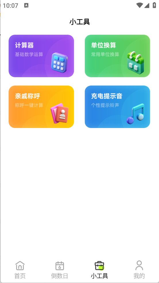 倒数小组件
