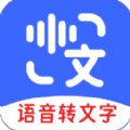 语音互转文字下载