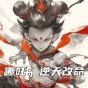 哪吒逆天改命下载