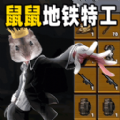 鼠鼠地铁逃生下载