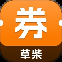 草柴优惠券