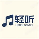轻听音乐下载