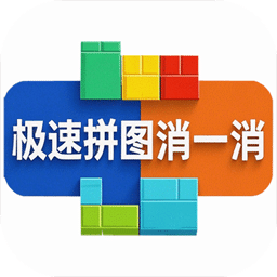 极速拼图消一消下载