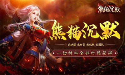 狗三熊猫沉默