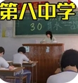第八中学游戏下载