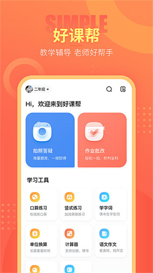 好课帮2025最新版