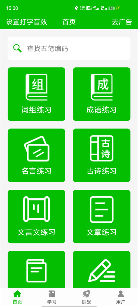 五笔打字练习纯净版