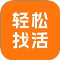 轻松找活下载