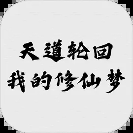天道轮回我的修仙梦下载