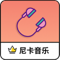 尼卡音乐1.0.6下载