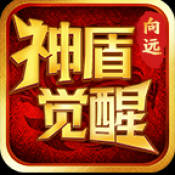 向远神盾觉醒下载