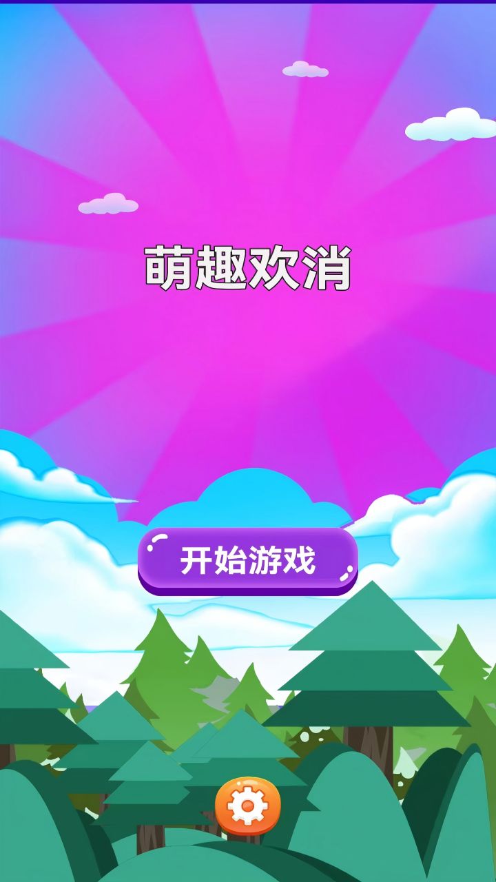 萌趣欢消