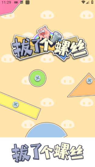 拔了个螺丝红包版