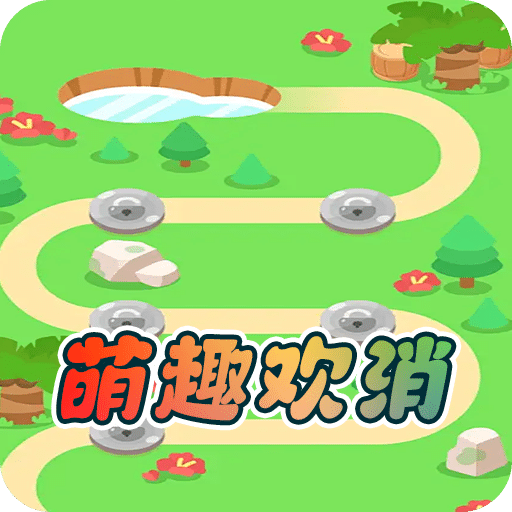 萌趣欢消下载