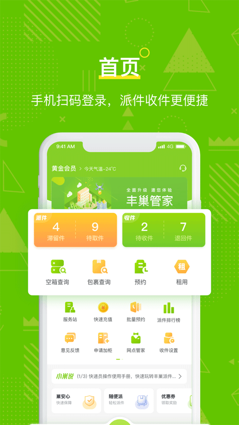 丰巢管家官网版