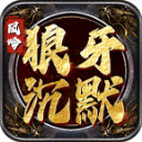 风吟狼牙沉默
