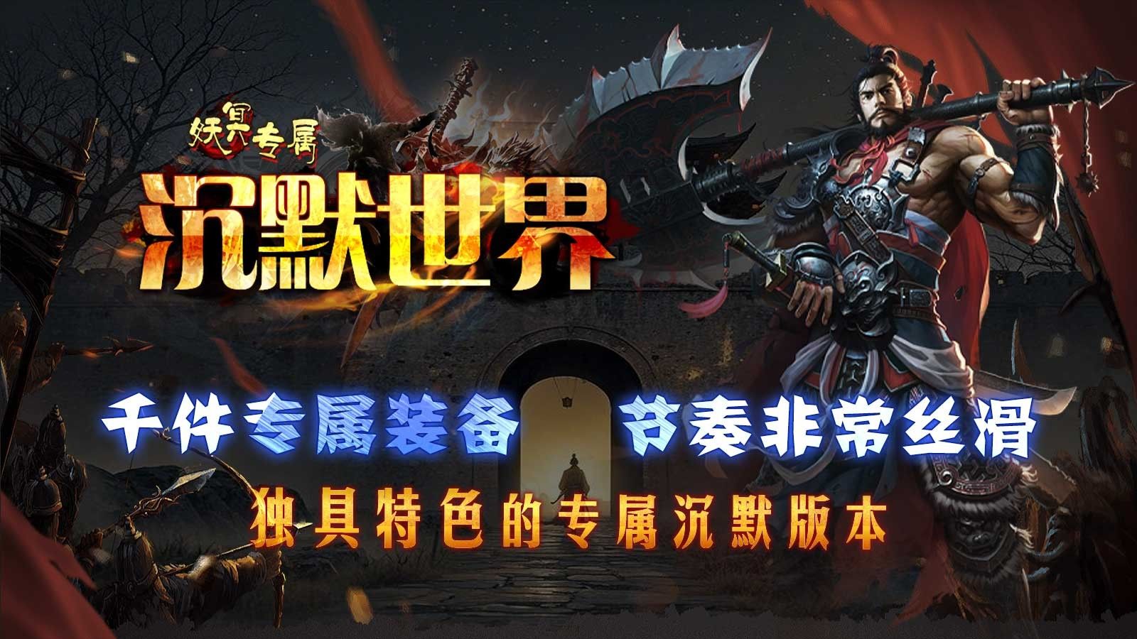 妖冥专属沉默世界