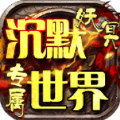 妖冥专属沉默世界下载