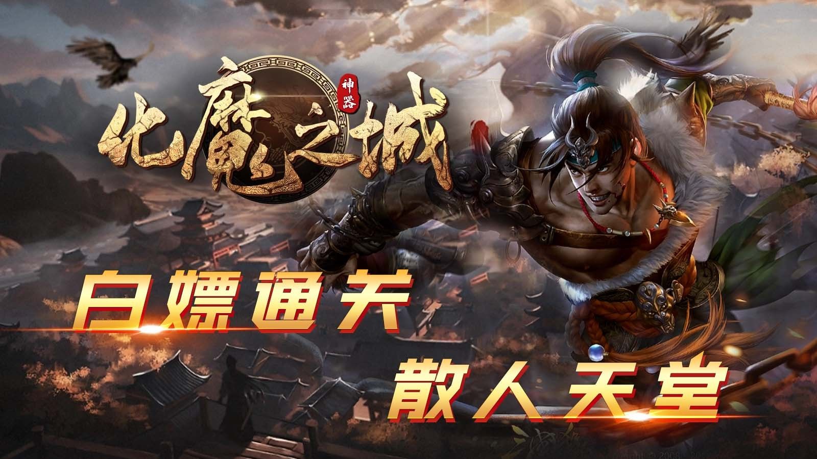 狗三化魔之城传奇