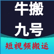 牛搬九号下载