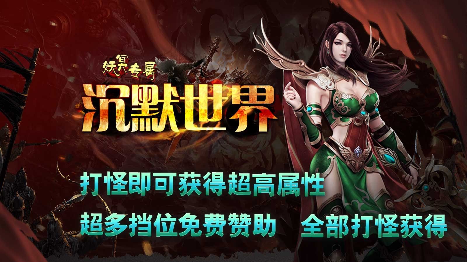 妖冥专属沉默世界