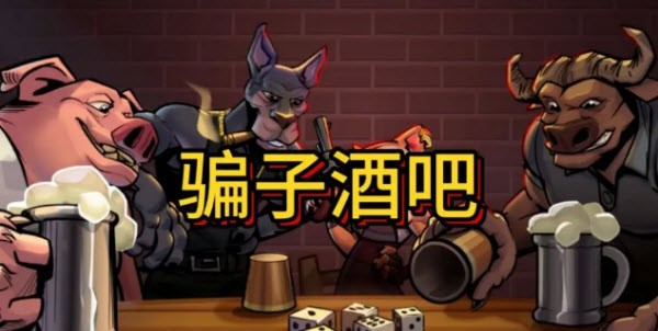 骗子酒馆