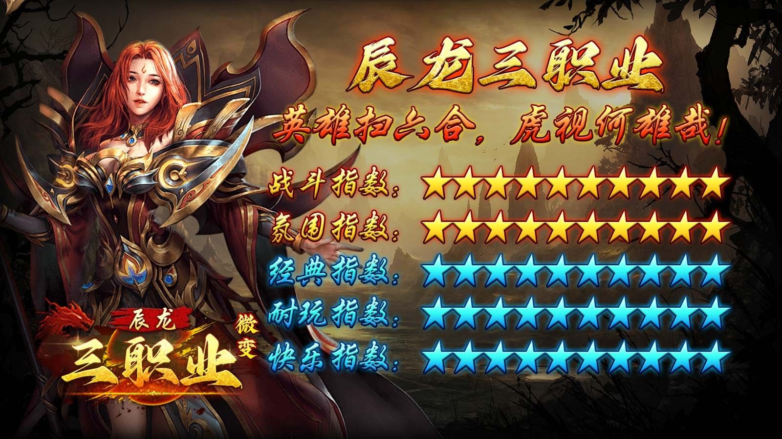 辰龙微变三职业传奇