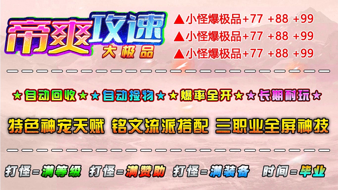 帝爽攻速大极品