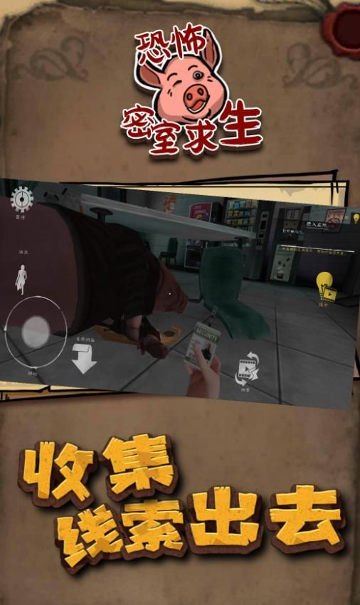 恐怖密室求生