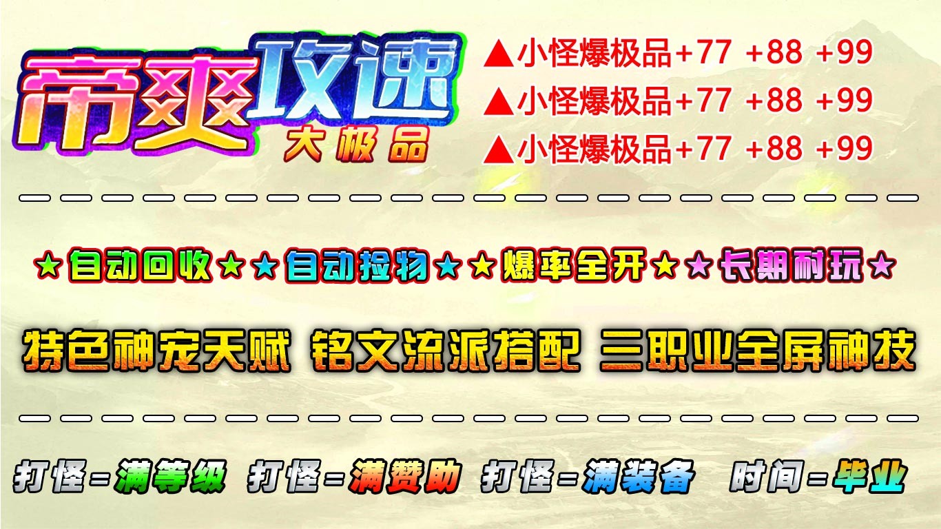 帝爽攻速大极品