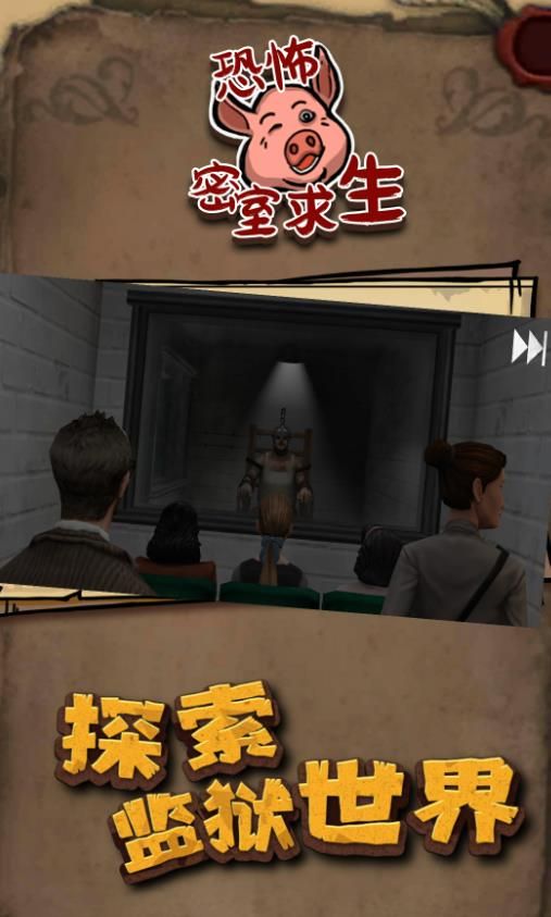 恐怖密室求生